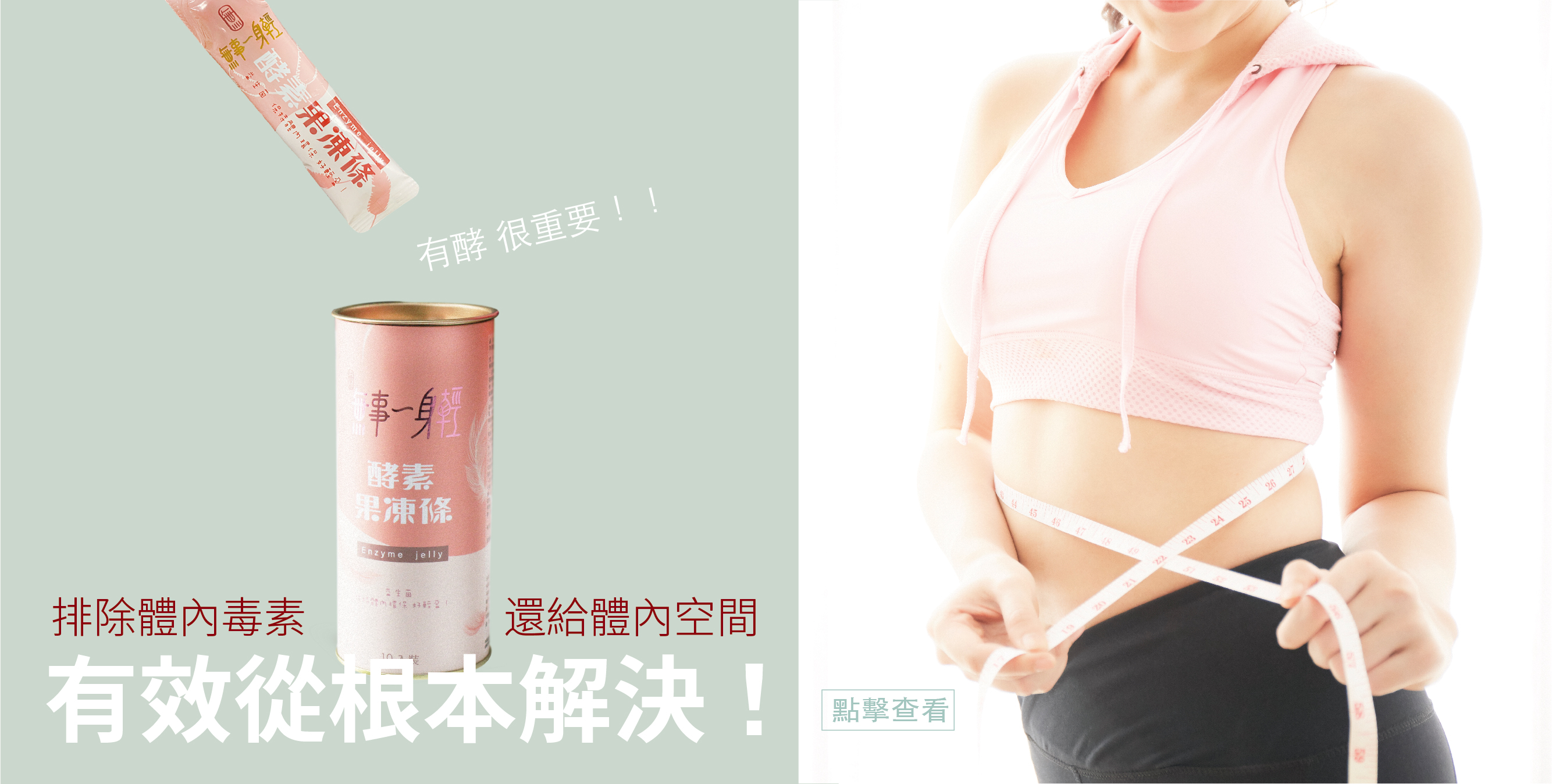 無事一身輕 酵素條 有酵很重要！
